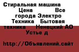 Стиральная машина indesit › Цена ­ 4 500 - Все города Электро-Техника » Бытовая техника   . Ненецкий АО,Устье д.